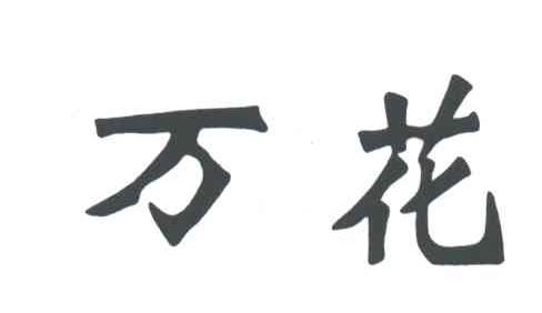 万花