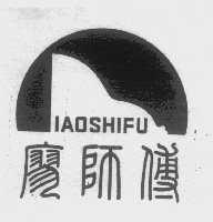 廖师傅   IAOSHIFU