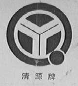 清源
