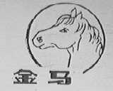 金马