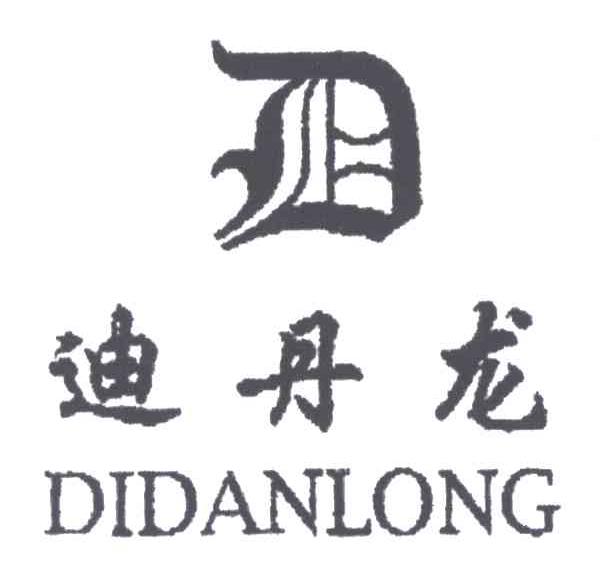 迪丹龙