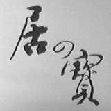 居宝