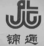 锦通