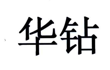 华钻