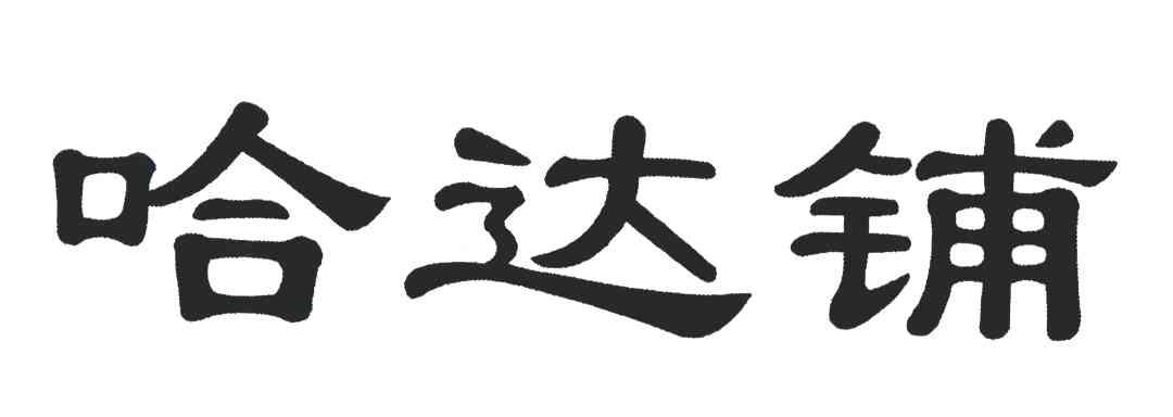 哈达铺