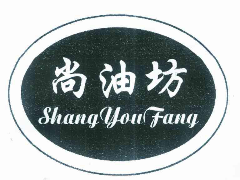 尚油坊