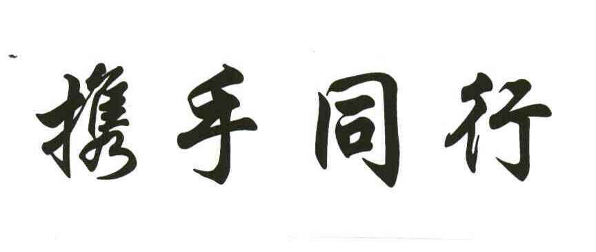 携手同行