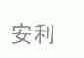 安利