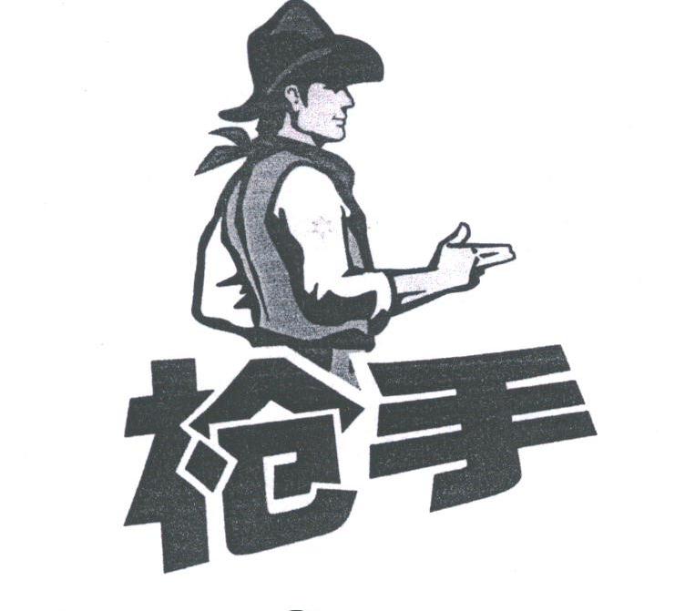 枪手