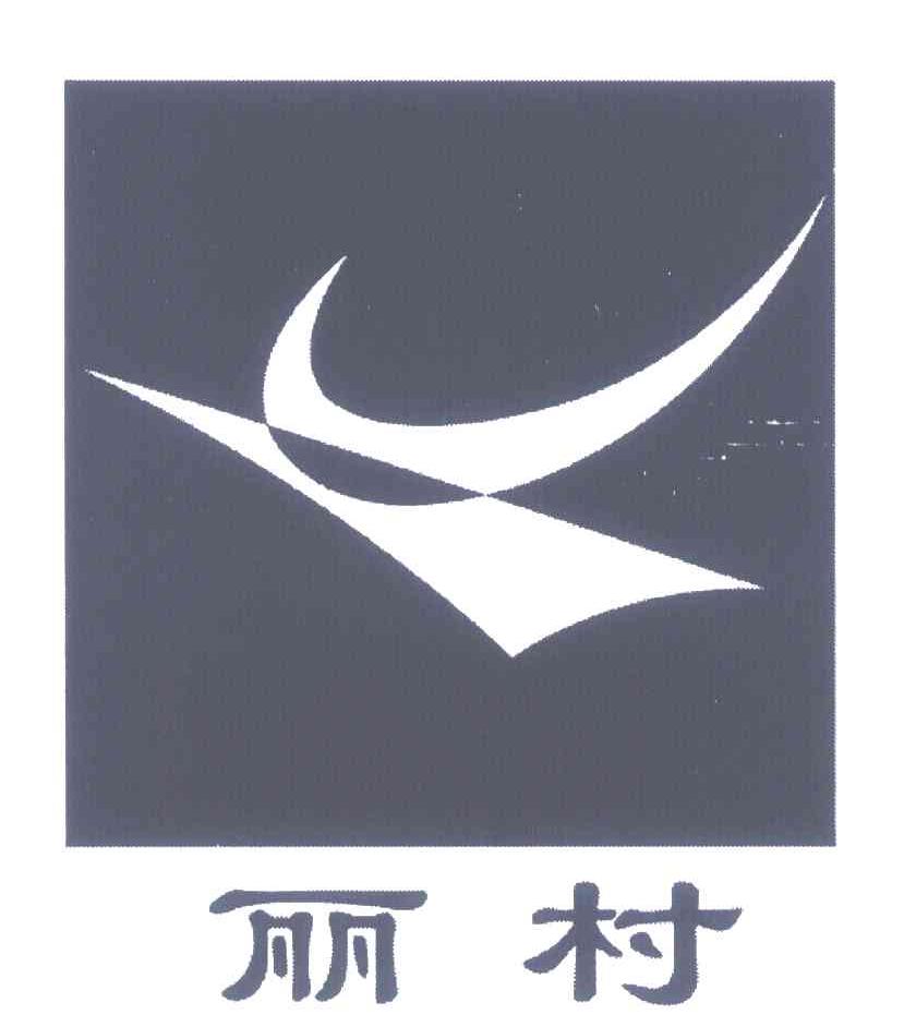 丽村
