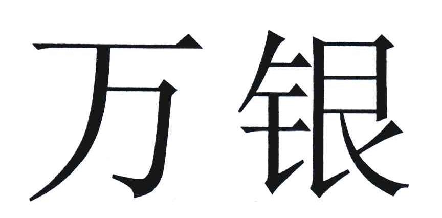 万银