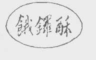 饿锣