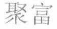 聚富