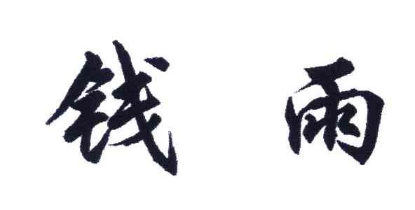 钱雨