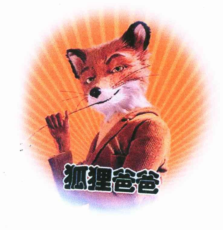 狐狸爸爸