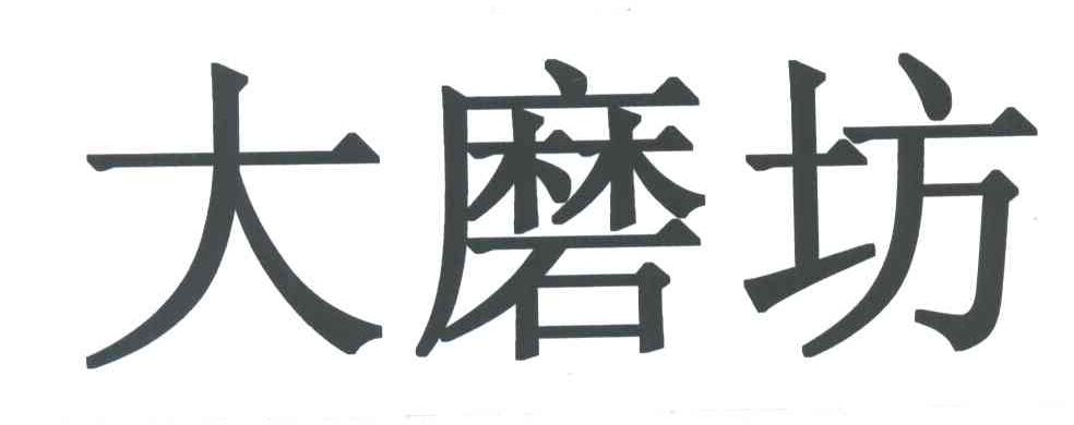 大磨坊