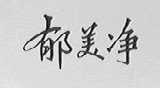 郁美净