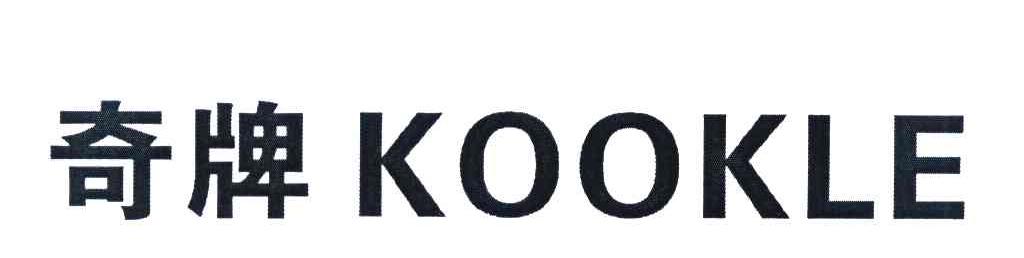 奇牌 KOOKLE