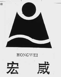 宏威