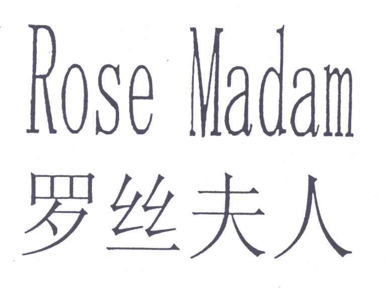 罗丝夫人;ROSE MADAM