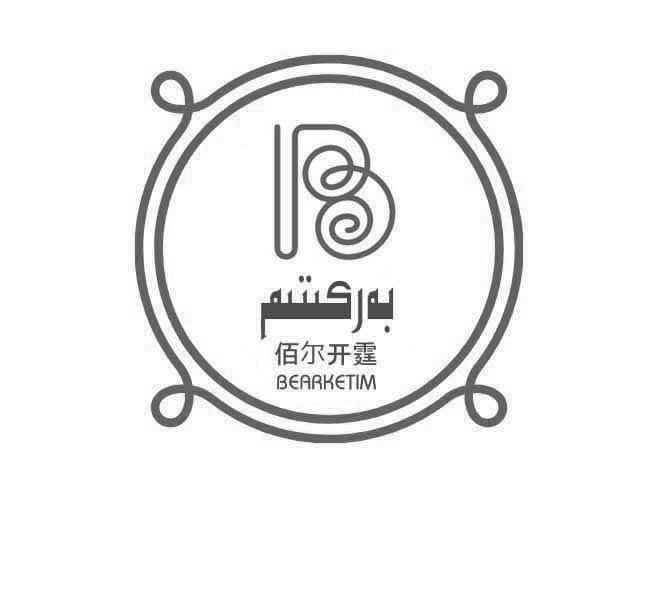 佰尔开霆 BEARKETIM
