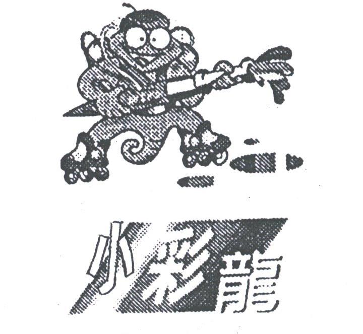 小彩龙