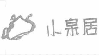 小泉居