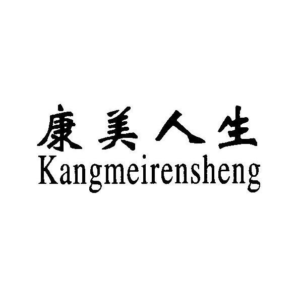 康美人生