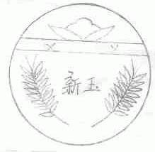 新玉