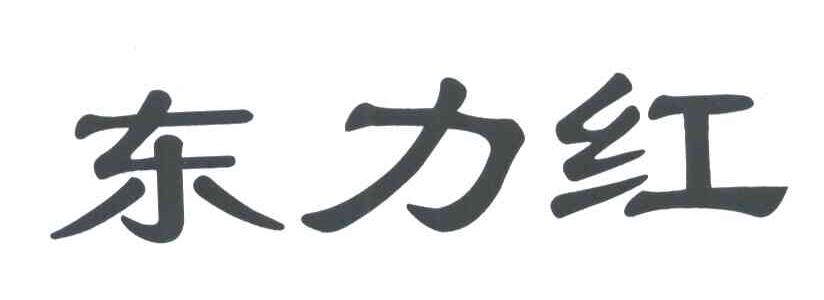 东力红