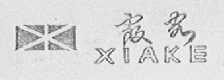 霞客