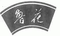 鲁花