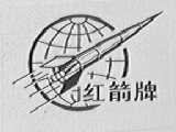 红箭