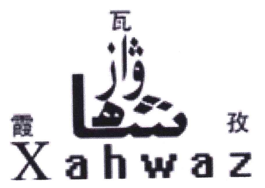 霞瓦孜;XAHWAZ
