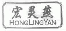宏灵燕