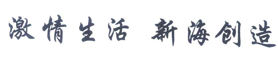 激情生活新海创造