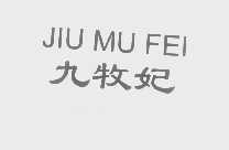 九牧妃