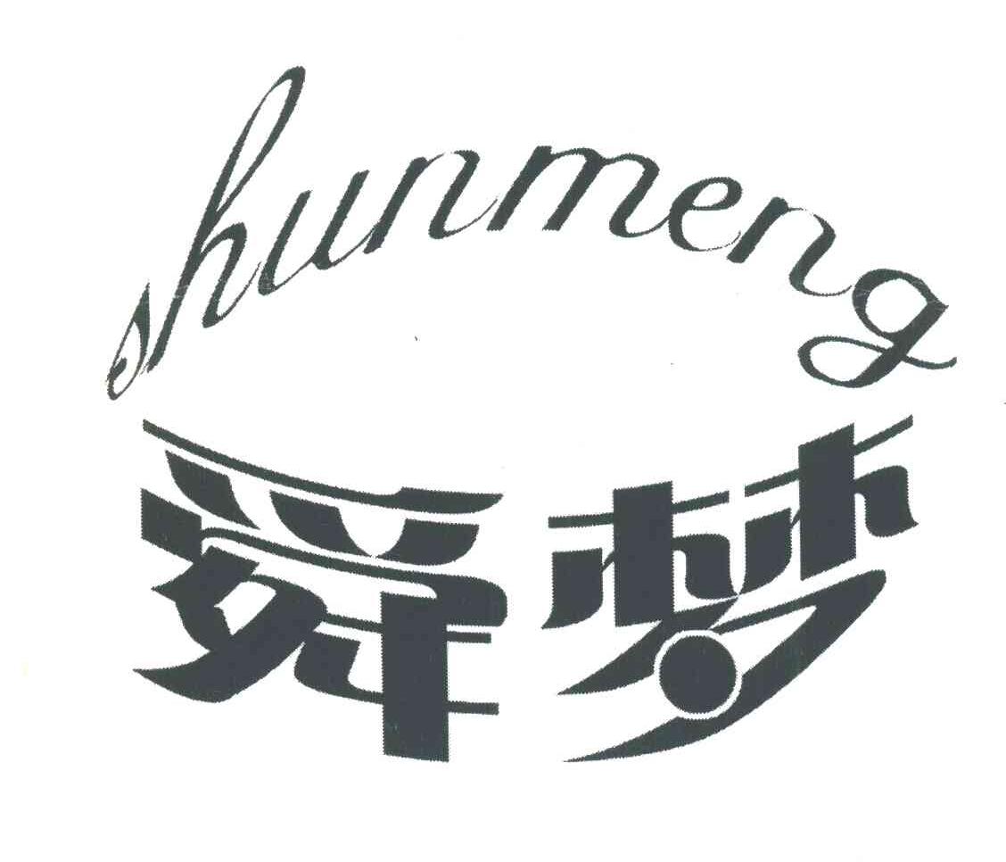 舜梦