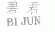 碧君
