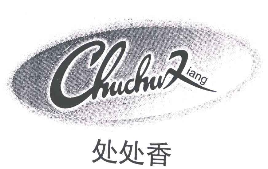 处处香