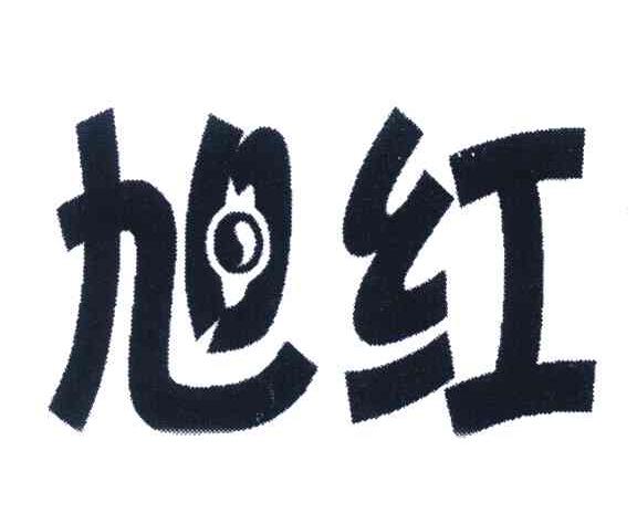 旭红
