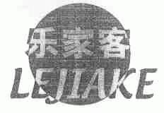 乐家客