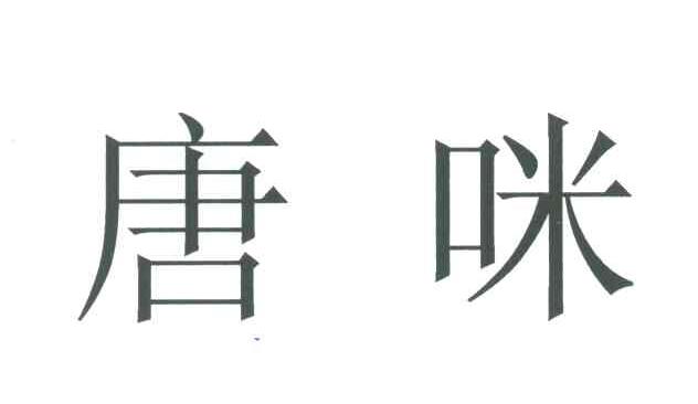 唐咪
