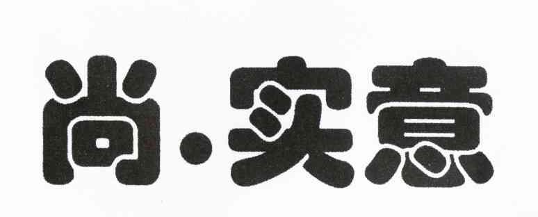 尚.实意