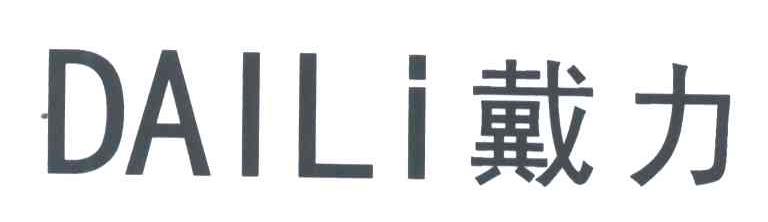 戴力