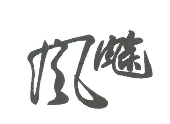 风飚