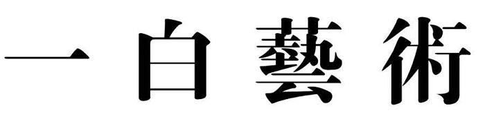 一白艺术
