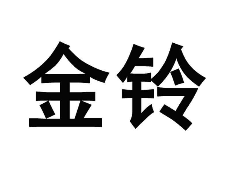 金铃