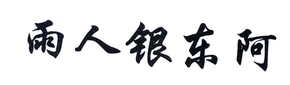 雨人银东阿