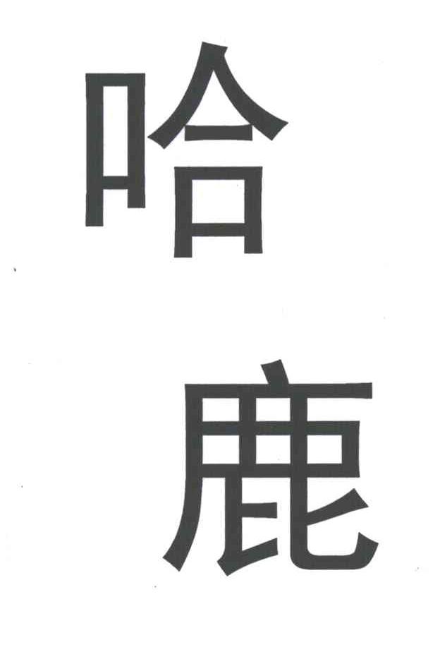 哈鹿